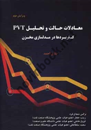 معادلات حالت و تحلیل PVT کاربردها در مدلسازی مخزن طارق احمد ترجمه نرگس شجاع فرد انتشارات اندیشه های گوهربار